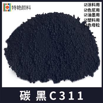 碳黑C311